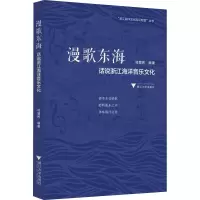醉染图书漫歌东海 话说浙江海洋音乐文化9787308186148