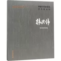 醉染图书中国艺术研究院艺术家系列9787503963520