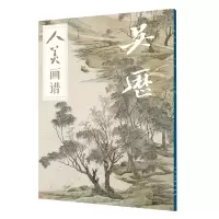 醉染图书人美画谱-吴历9787102082110