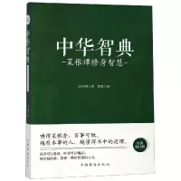 醉染图书菜根谭修身智慧/中华智典9787511375438