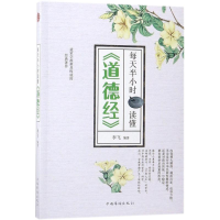 醉染图书每天半小时读懂《道德经》9787511373397