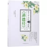 醉染图书每天半小时读懂《道德经》9787511373397