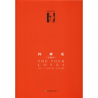 醉染图书《四种爱》(注疏本)9787567580992