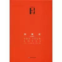 醉染图书《四种爱》(注疏本)9787567580992