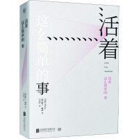 醉染图书活着这么简单的事9787559625366