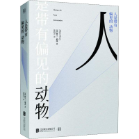 醉染图书人是带有偏见的动物9787559625373