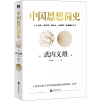 醉染图书中国思想简史9787550288102