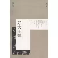 醉染图书好大王碑9787514917468