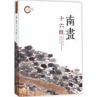 醉染图书南画十六观9787301219157