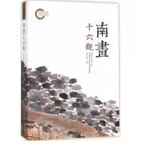 醉染图书南画十六观9787301219157