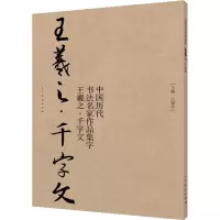 醉染图书中国历代书法名家作品集字 王羲之·千字文9787102081939
