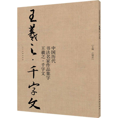 醉染图书中国历代书法名家作品集字 王羲之·千字文9787102081939