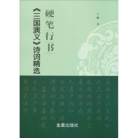 醉染图书硬笔行书《三国演义》诗词精选9787518614561