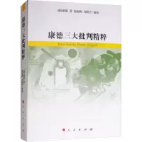 醉染图书康德三大批判精粹9787010200064