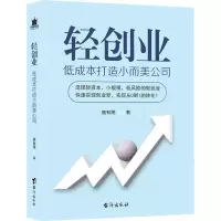 醉染图书轻创业 低成本打造小而美公司9787516821695
