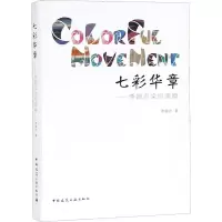 醉染图书七彩华章——李婉贞染织画稿9787112226016