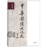 醉染图书中华图像文化史9787517906940