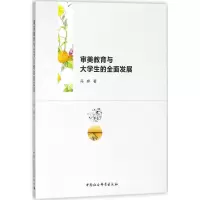 醉染图书审美教育与大学生的全面发展9787520313254