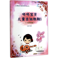 醉染图书儿童吉他教程9787539660653