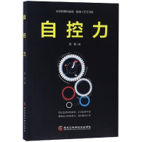 醉染图书自控力9787538898910