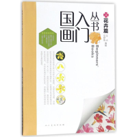 醉染图书国画入门丛书9787102079