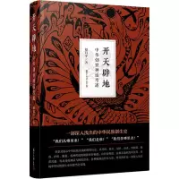 醉染图书开天辟地 中华创世神话考述9787309139860