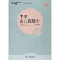 醉染图书中国古典舞基训 女班9787562195122
