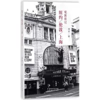 醉染图书纽约、伦敦、上海观剧琐记9787104045861