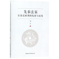 醉染图书先秦法家在秦汉时期的发展与流变9787520312493