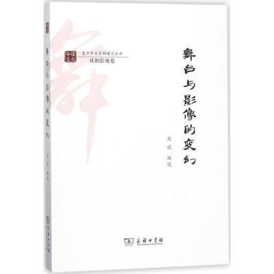 醉染图书舞台与影像的变幻9787100154758