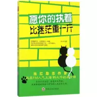 醉染图书愿你的执着比迷茫重一斤9787547308