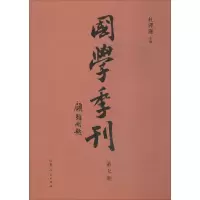 醉染图书国学季刊9787209106702