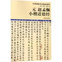 醉染图书元赵孟頫小楷道德经9787507548365