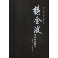 醉染图书杨金波绘画作品精选97875014578