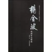 醉染图书杨金波绘画作品精选97875014578