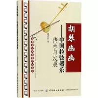 醉染图书胡琴幽幽9787518028498