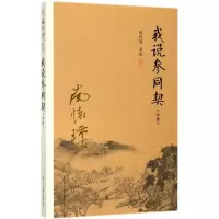 醉染图书我说参同契9787309132