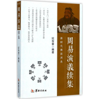 醉染图书周易演义续集9787516910535