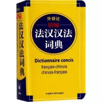 醉染图书外研社精编法汉汉法词典9787560045146