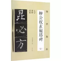醉染图书翰墨精解 柳公权玄秘塔碑9787547258132
