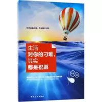 醉染图书生活对你的刁难,其实都是祝愿9787518044733