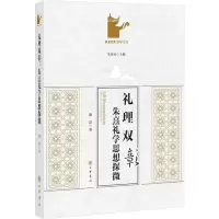 醉染图书礼理双彰 朱熹礼学思想探微9787101136548