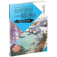 醉染图书如何画好一幅画9787553781334