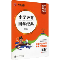 醉染图书小学必背国学经典 正楷9787313292