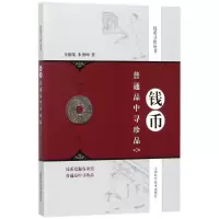醉染图书钱币普通品中寻珍品9787547837795
