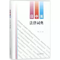 醉染图书日中英法律词典9787519717810