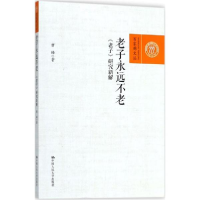 醉染图书老子永远不老9787300253138