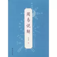 醉染图书周易说解9787533339449