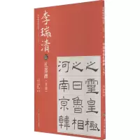 醉染图书李瑞清临礼器碑(节选)9787310057405