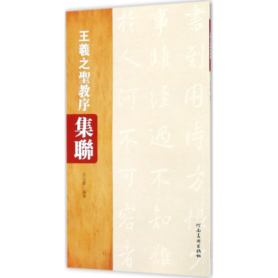 醉染图书王羲之《圣教序》集联9787540140748